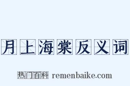 月上海棠反义词是什么意思的图片